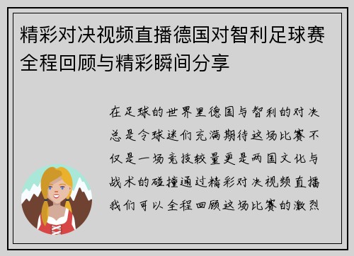 精彩对决视频直播德国对智利足球赛全程回顾与精彩瞬间分享