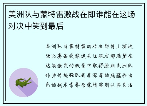 美洲队与蒙特雷激战在即谁能在这场对决中笑到最后
