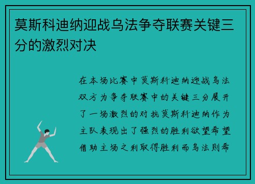 莫斯科迪纳迎战乌法争夺联赛关键三分的激烈对决