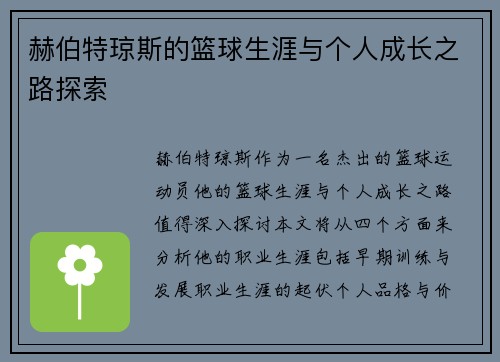 赫伯特琼斯的篮球生涯与个人成长之路探索