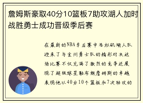詹姆斯豪取40分10篮板7助攻湖人加时战胜勇士成功晋级季后赛