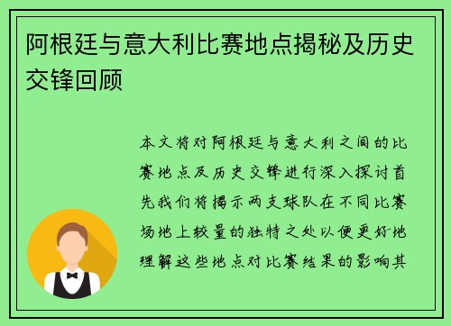 阿根廷与意大利比赛地点揭秘及历史交锋回顾