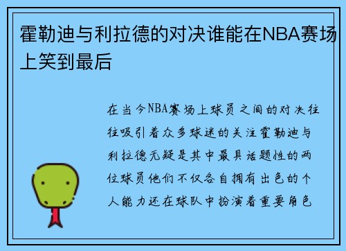 霍勒迪与利拉德的对决谁能在NBA赛场上笑到最后