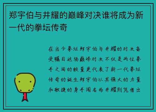 郑宇伯与井耀的巅峰对决谁将成为新一代的拳坛传奇
