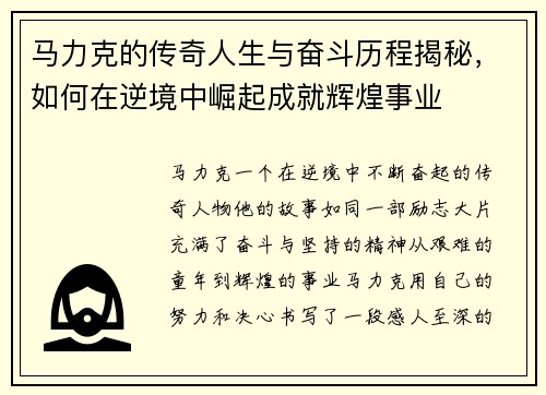 马力克的传奇人生与奋斗历程揭秘，如何在逆境中崛起成就辉煌事业