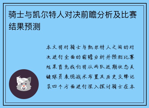 骑士与凯尔特人对决前瞻分析及比赛结果预测
