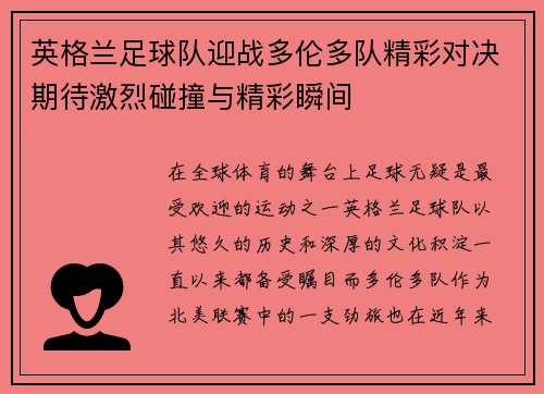 英格兰足球队迎战多伦多队精彩对决期待激烈碰撞与精彩瞬间
