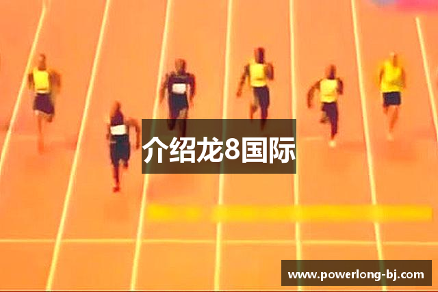 介绍龙8国际